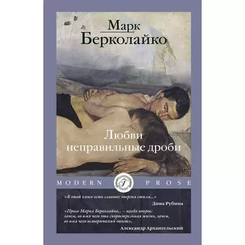 Любви неправильные дроби. Берколайко М.