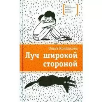 Луч широкой стороной. Колпакова О.