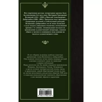 Луч света в темном царстве. Белинский В.Г., Добролюбов Н.А.
