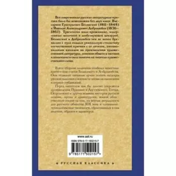 Луч света в темном царстве. Белинский В.Г., Добролюбов Н.А.