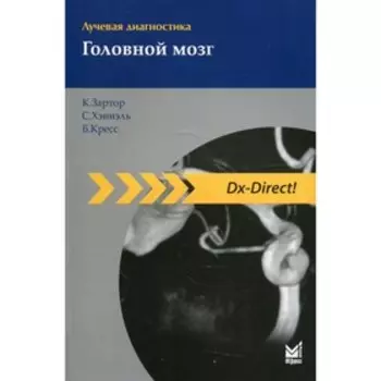 Лучевая диагностика. Головной мозг. 4-е издание. Зартор К., Хэннэль С., Кресс Б.