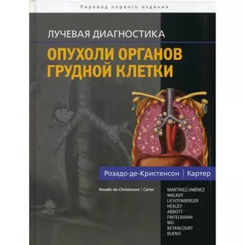Лучевая диагностика. Опухоли органов грудной клетки. Розадо-де-Кристенсон М.Л., Картер Б.В.