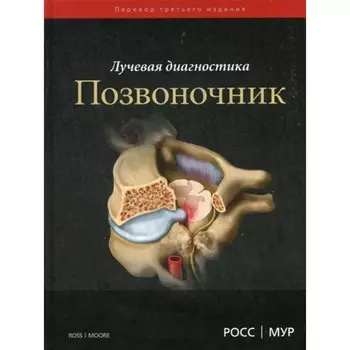 Лучевая диагностика. Позвоночник. Росс Дж.С., Мур К.Р.