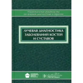 Лучевая диагностика заболеваний костей и суставов