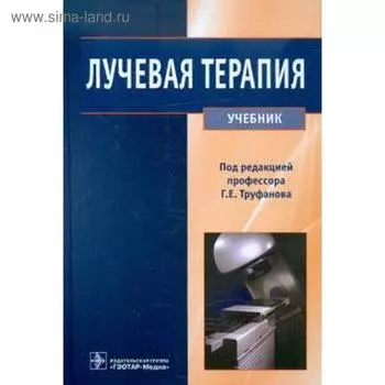 Лучевая терапия. Колл. авт