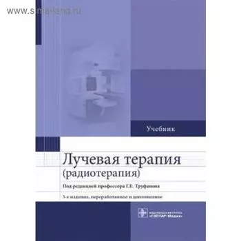 Лучевая терапия (радиотерапия)