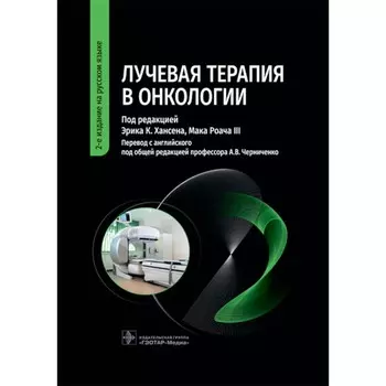 Лучевая терапия в онкологии. 2-е издание. Под ред. Хансена Э.К., Роача III М. Под ред. Черниченко А.В.