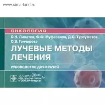 Лучевые методы лечения. Липатов О. и др.