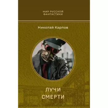 Лучи смерти. Карпов Н.