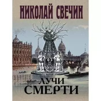 Лучи смерти. Свечин Н.