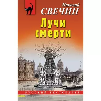 Лучи смерти. Свечин Н.