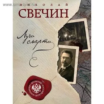 Лучи смерти + Варшавские тайны. Свечин Н.
