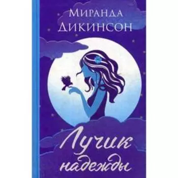 Лучик надежды: роман. Дикинсон М.