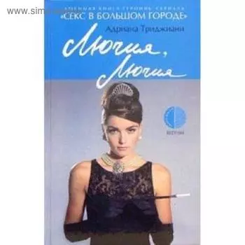 Лючия, Лючия. Триджиани А.