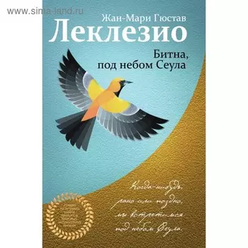 ЛучИзЛуч. Битна, под небом Сеула. Леклезио Ж.-М.Г.