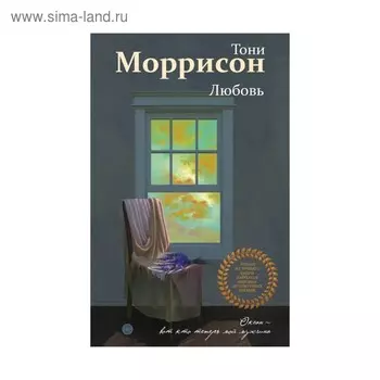 ЛучИзЛуч. Любовь. Моррисон Т.