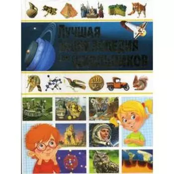 Лучшая энциклопедия для школьников