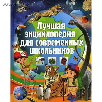 Лучшая энциклопедия для современных школьников