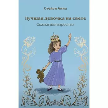 Лучшая девочка на свете. Сказки для взрослых. Стейси А.