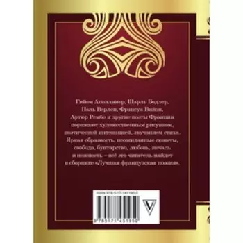 Лучшая французская поэзия. Бодлер Ш. и другие