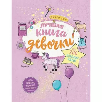 Лучшая книга девочки. Более 200 классных идей. Буш Н.