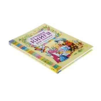 Лучшая книга для чтения от 1 до 3 лет