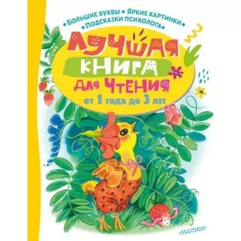 Лучшая книга для чтения от 1 года до 3 лет. Маршак С.Я., Пляцковский М.С., Успенский Э.Н. 939641
