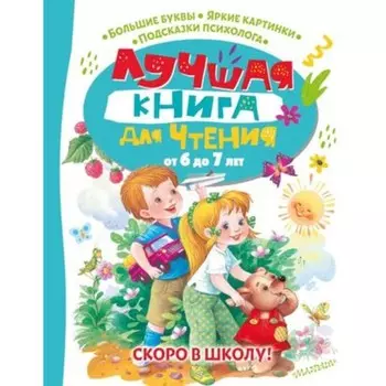 Лучшая книга для чтения от 6 до 7 лет. Скоро в школу! Бианки В.В., Пришвин М.М., Маршак С.Я. 95033