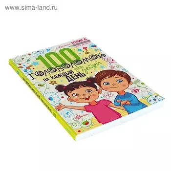 Лучшая книга для досуга. 100 головоломок для детей на каждый день. Мур Г.