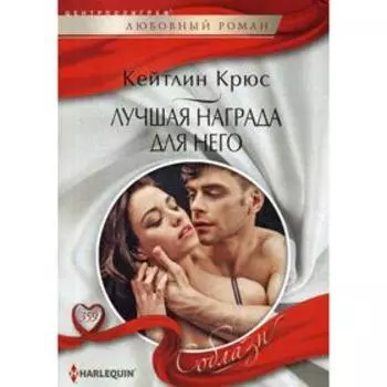 Лучшая награда для него: роман. Крюс К.