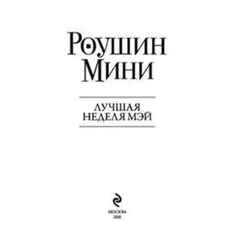 Лучшая неделя Мэй. Мини Р.