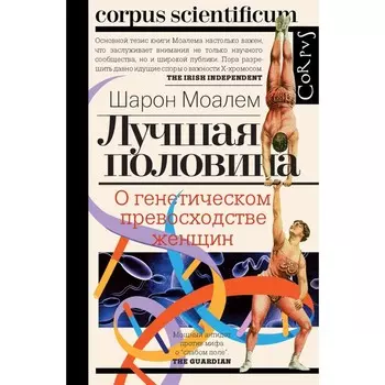 Лучшая половина. Моалем Ш.