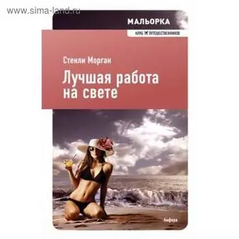 Лучшая работа на свете. Морган С.