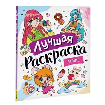 Лучшая раскраска. Аниме