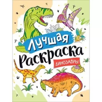 Лучшая раскраска! «Динозавры»