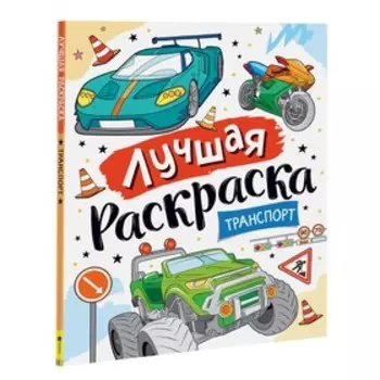 Лучшая раскраска! «Транспорт»