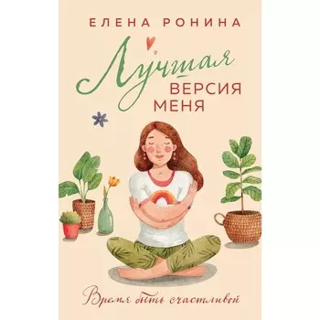 Лучшая версия меня. Ронина Е.