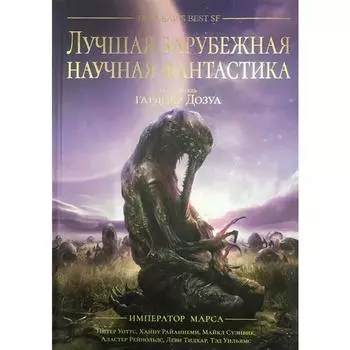 Лучшая зарубежная научная фантастика. Император Марса