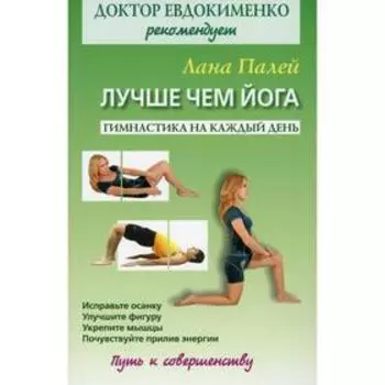 Лучше чем йога: Гимнастика на каждый день. Палей Л.