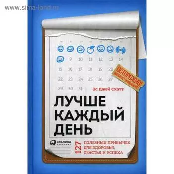 Лучше каждый день: 127 полезных привычек для здоровья, счастья и успеха. Скотт С.