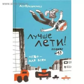 Лучше лети! Кравченко А.