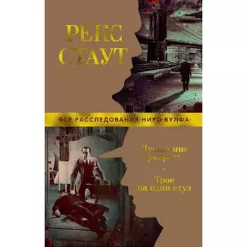 Лучше мне умереть. Трое на один стул. Стаут Р.