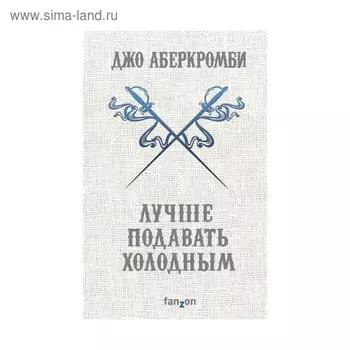 Лучше подавать холодным. Аберкромби Дж.