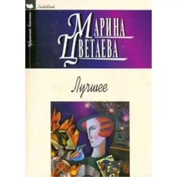 Лучшее. Цветаева. Цветаева М.