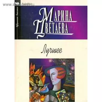 Лучшее. Цветаева. Цветаева М.