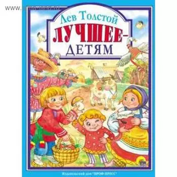 Лучшее детям. Толстой Л.