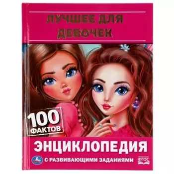 Лучшее для девочек. Энциклопедия