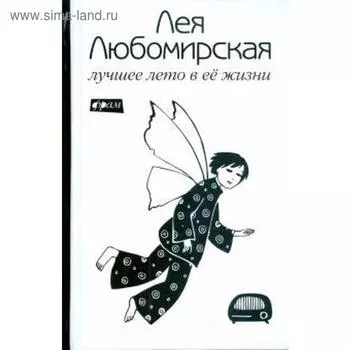 Лучшее лето в её жизни. Любомирская Л.