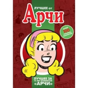 Лучшее от Арчи. Том 3. Боллинг Б.
