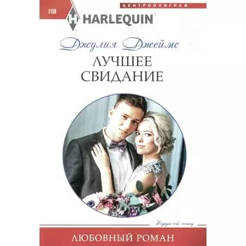 Лучшее свидание. Джеймс Дж.
